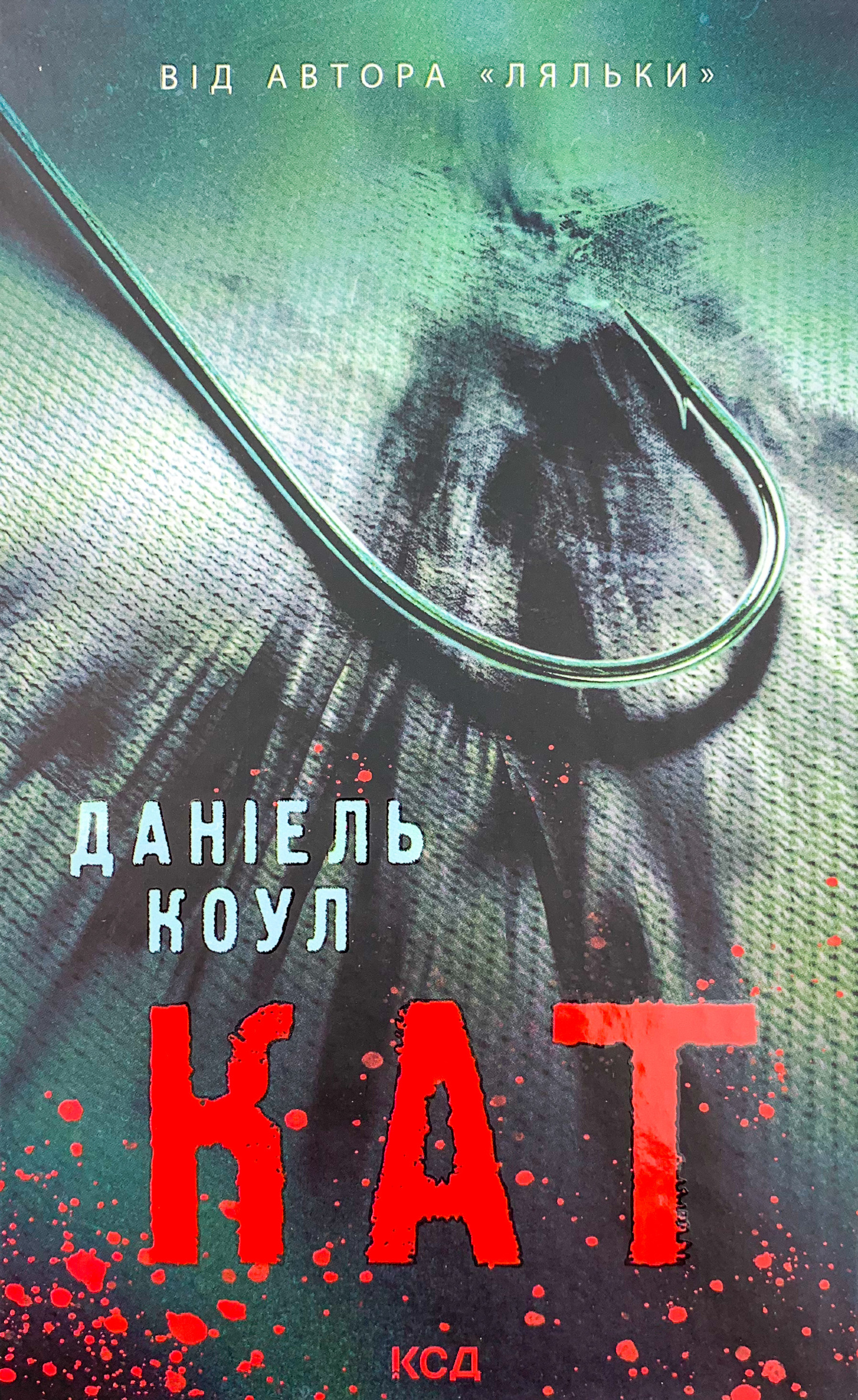 Кат . Автор — Даниэль Коул. 
