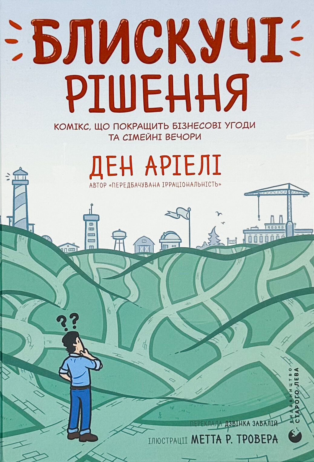 Блискучі рішення. Комікс, що покращить бізнесові угоди та сімейні вечори