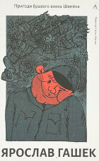 Пригоди бравого вояка Швейка