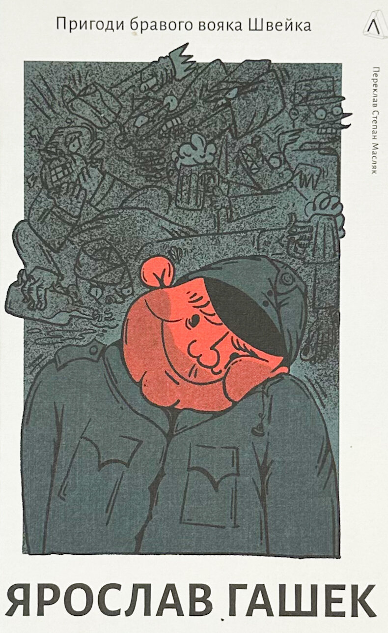 Пригоди бравого вояка Швейка. Автор — Ярослав Гашек. 