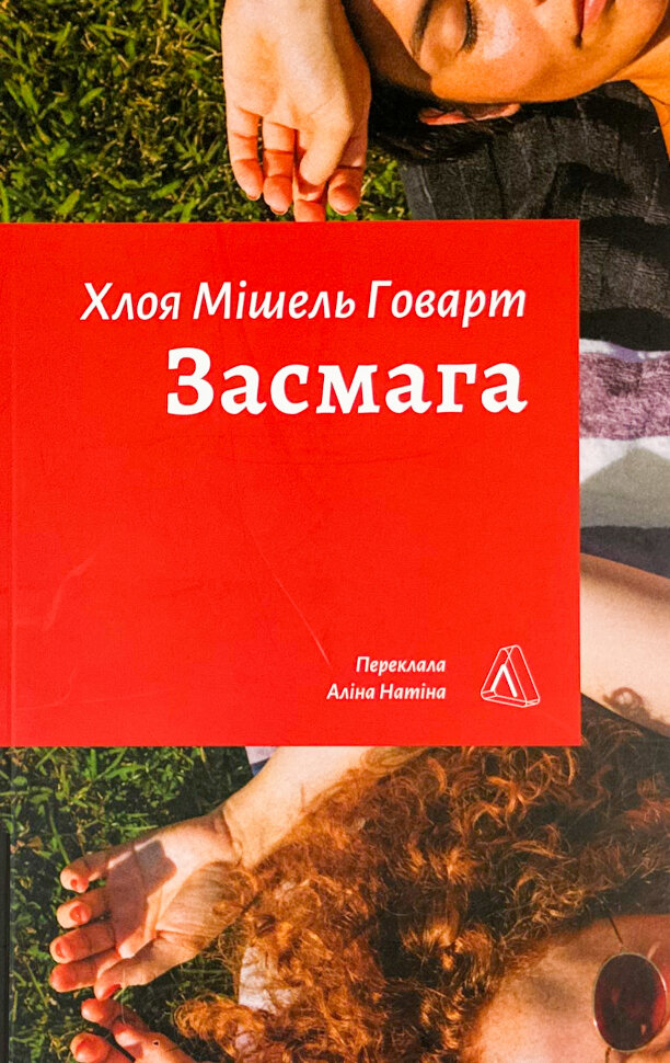 Засмага. Автор — Хлоя Мішель Говарт. Обложка — мягкая