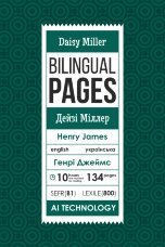 Daisy Miller / Дейзі Міллер