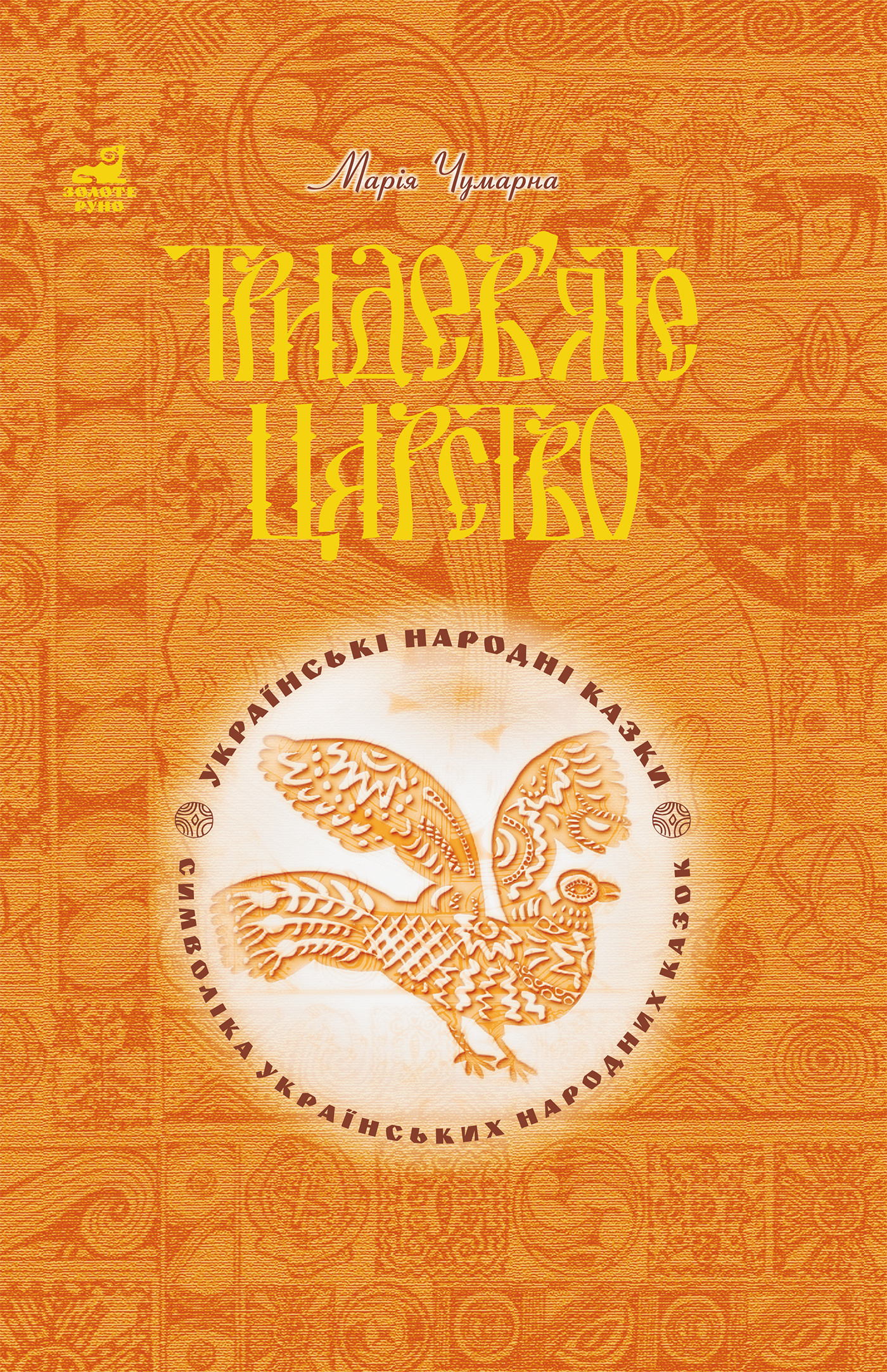 Тридев’яте царство: 53 українські народні казки. Символіка народної казки. Автор — Марія Чумарна. 