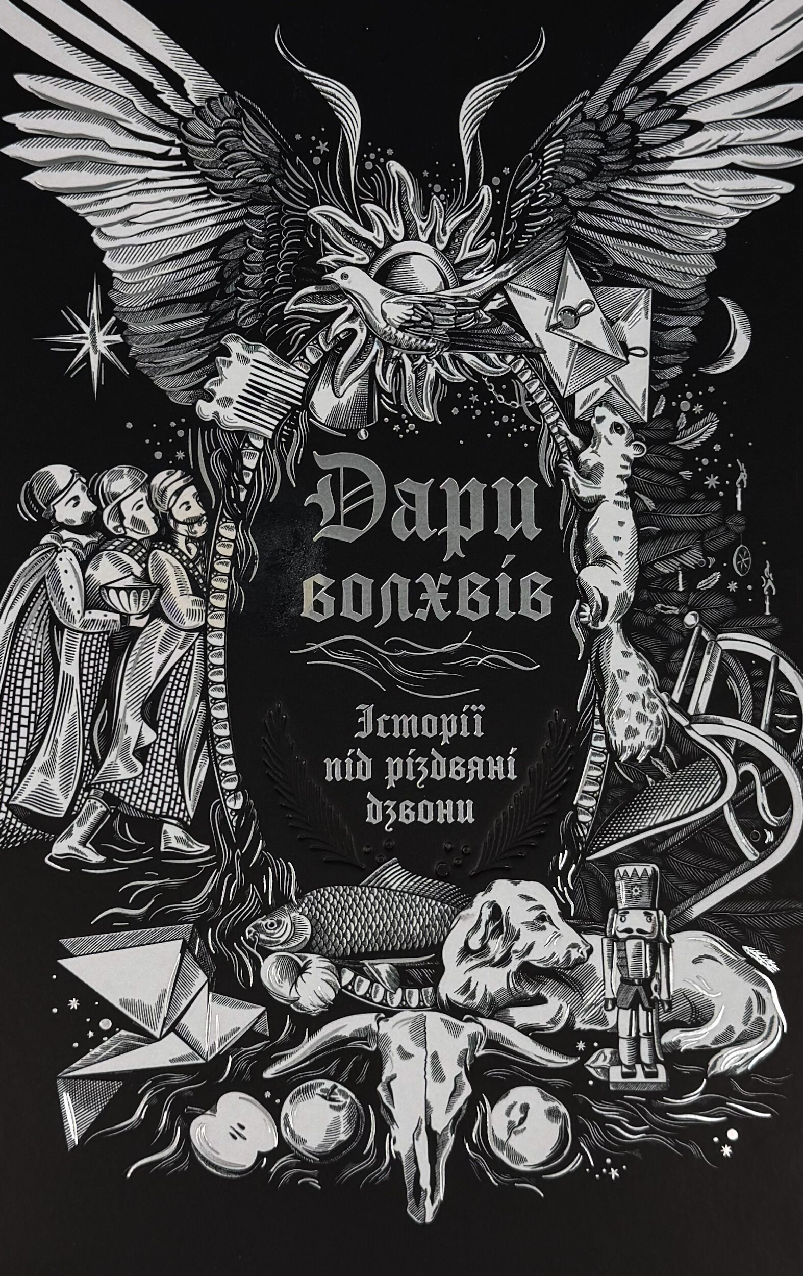 Дари волхвів. Історії під різдвяні дзвони