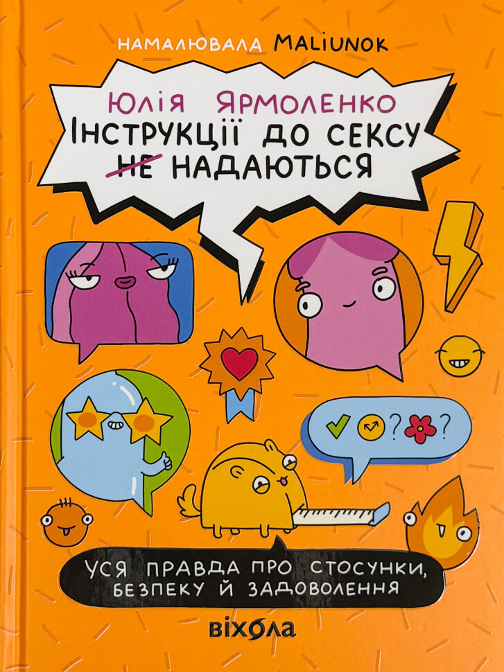 Інструкції до сексу (не) надаються. Уся правда про стосунки, безпеку й задоволення. Автор — Юлія Ярмоленко. Обкладинка — Тверда