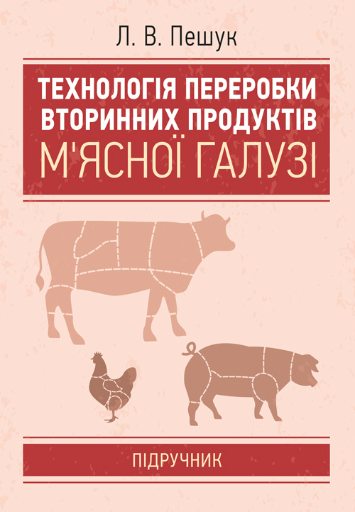 Технологія переробки вторинних продуктів м'ясної галузі.: Підручник. Автор — Пешук Л.В. 