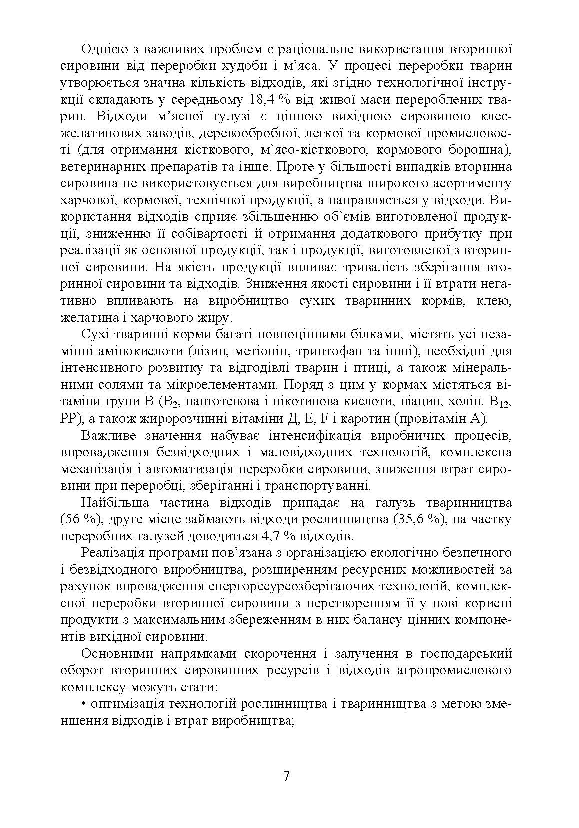 Технологія переробки вторинних продуктів м'ясної галузі.: Підручник. Автор — Пешук Л.В. 