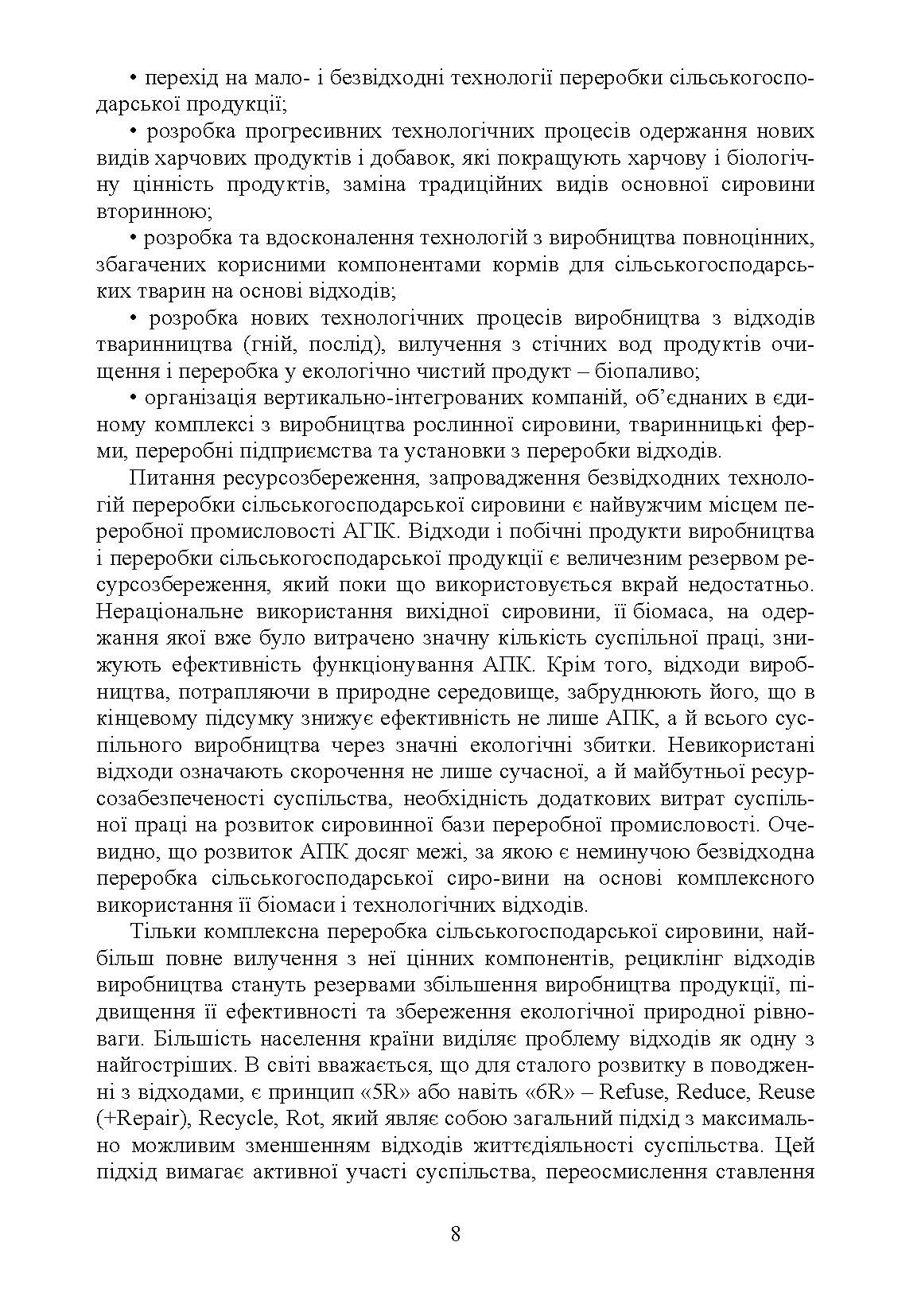 Технологія переробки вторинних продуктів м'ясної галузі.: Підручник. Автор — Пешук Л.В. 