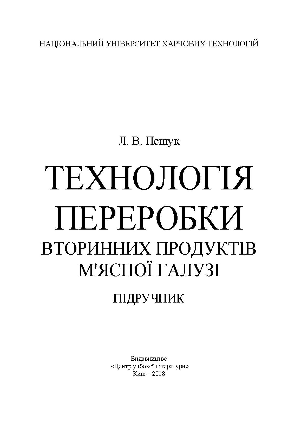Технологія переробки вторинних продуктів м'ясної галузі.: Підручник