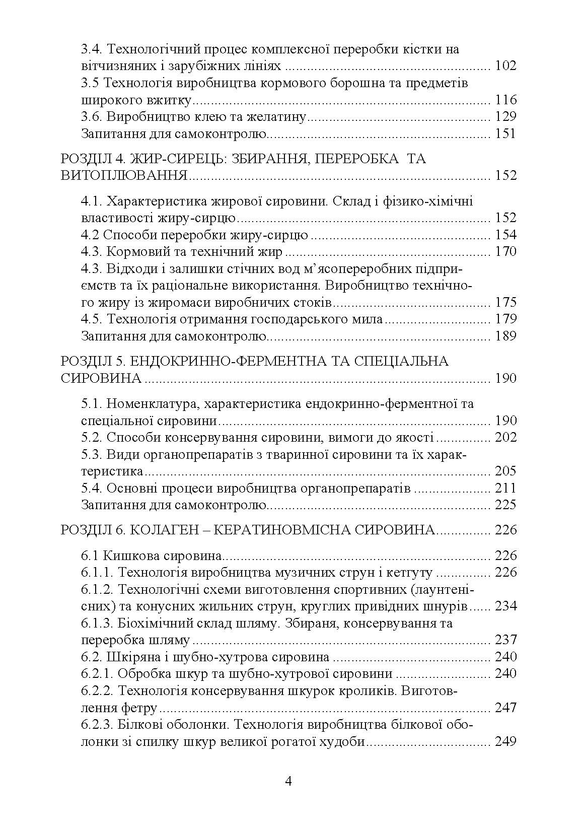 Технологія переробки вторинних продуктів м'ясної галузі.: Підручник. Автор — Пешук Л.В. 