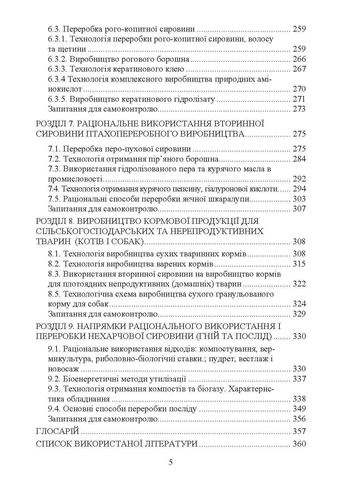 Технологія переробки вторинних продуктів м'ясної галузі.: Підручник. Автор — Пешук Л.В. 