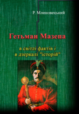 Гетьман Мазепа в світлі фактів і в дзеркалі "історій".Третє видання.