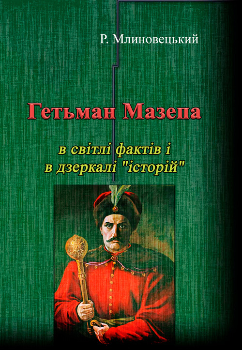 Гетьман Мазепа в світлі фактів і в дзеркалі &quot;історій&quot;.Третє видання.