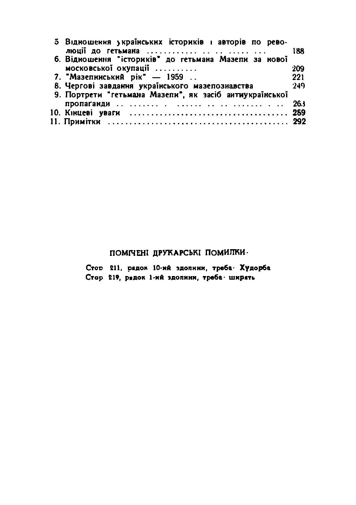 Гетьман Мазепа в світлі фактів і в дзеркалі "історій".Третє видання.. Автор — Р. Млиновецький.. 