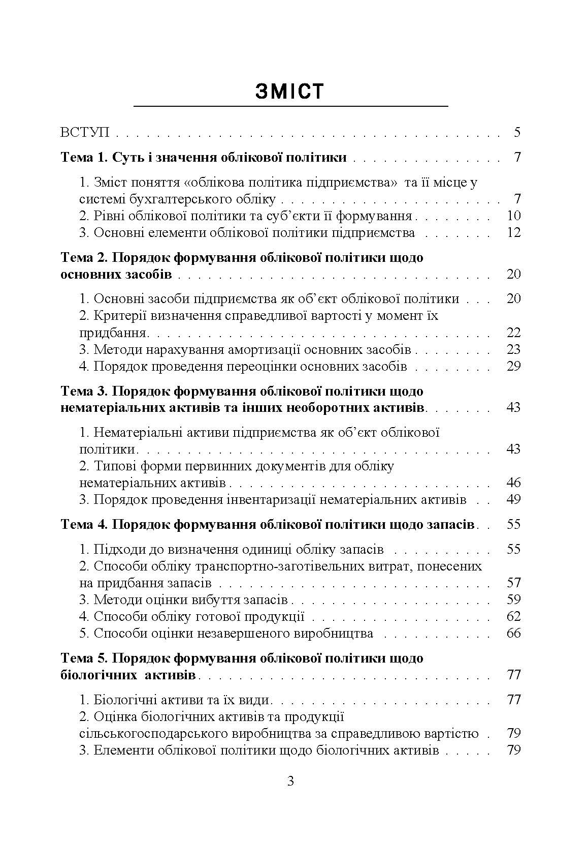 Облікова політика підприємства. Автор — Кулик В.А.. 