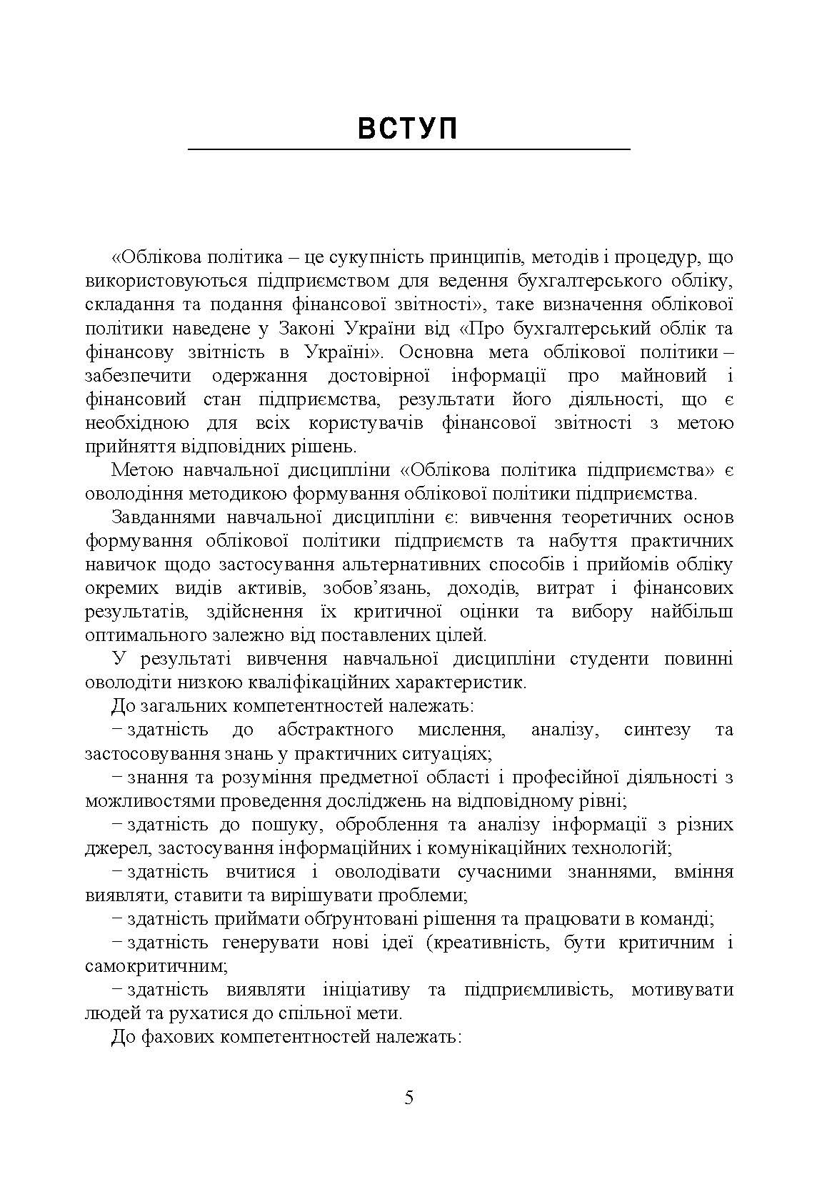 Облікова політика підприємства. Автор — Кулик В.А.. 