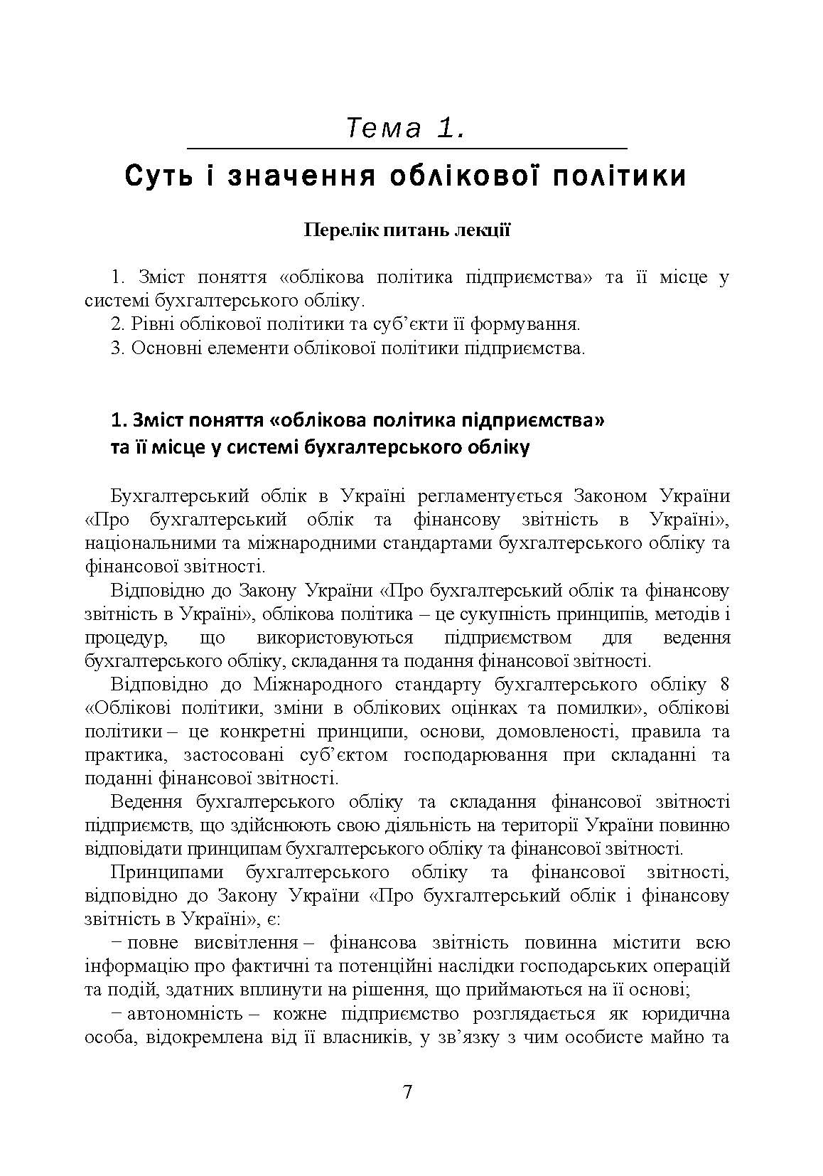Облікова політика підприємства. Автор — Кулик В.А.. 