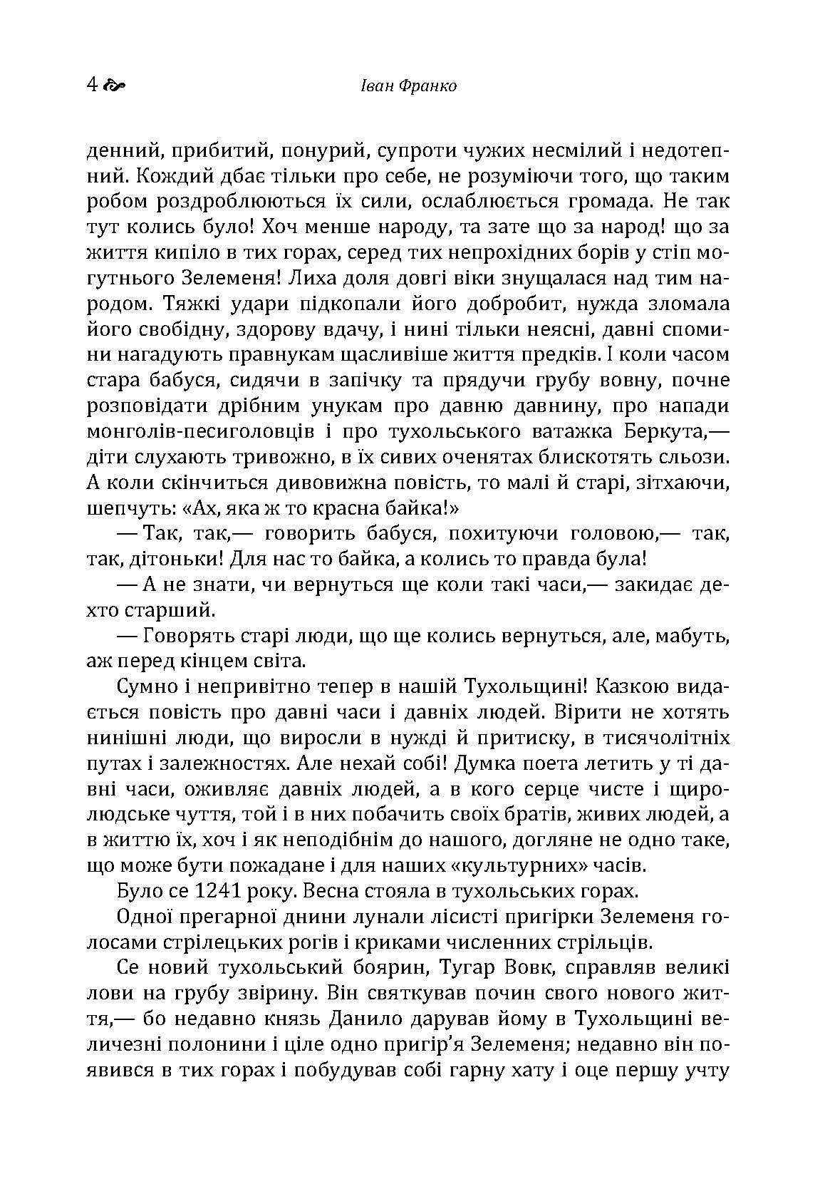 Захар Беркут. Автор — Іван Франко. 