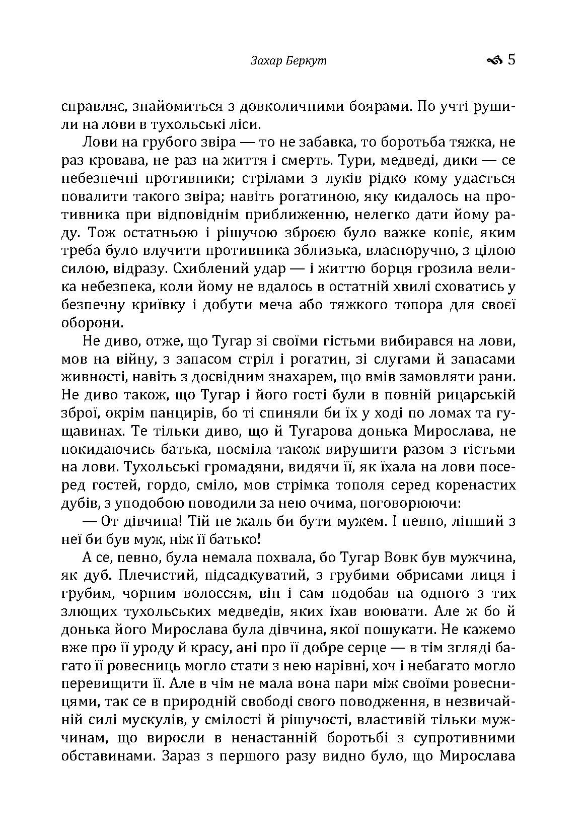 Захар Беркут. Автор — Іван Франко. 