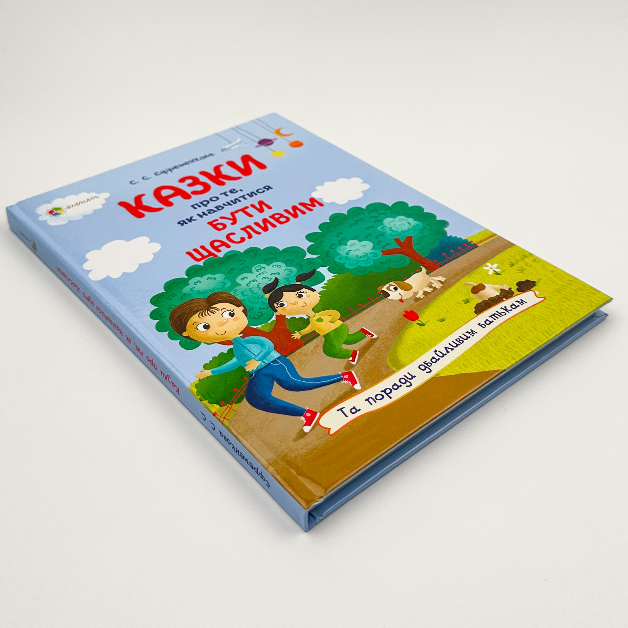 Казки про те, як навчитися бути щасливим, та поради дбайливим батькам