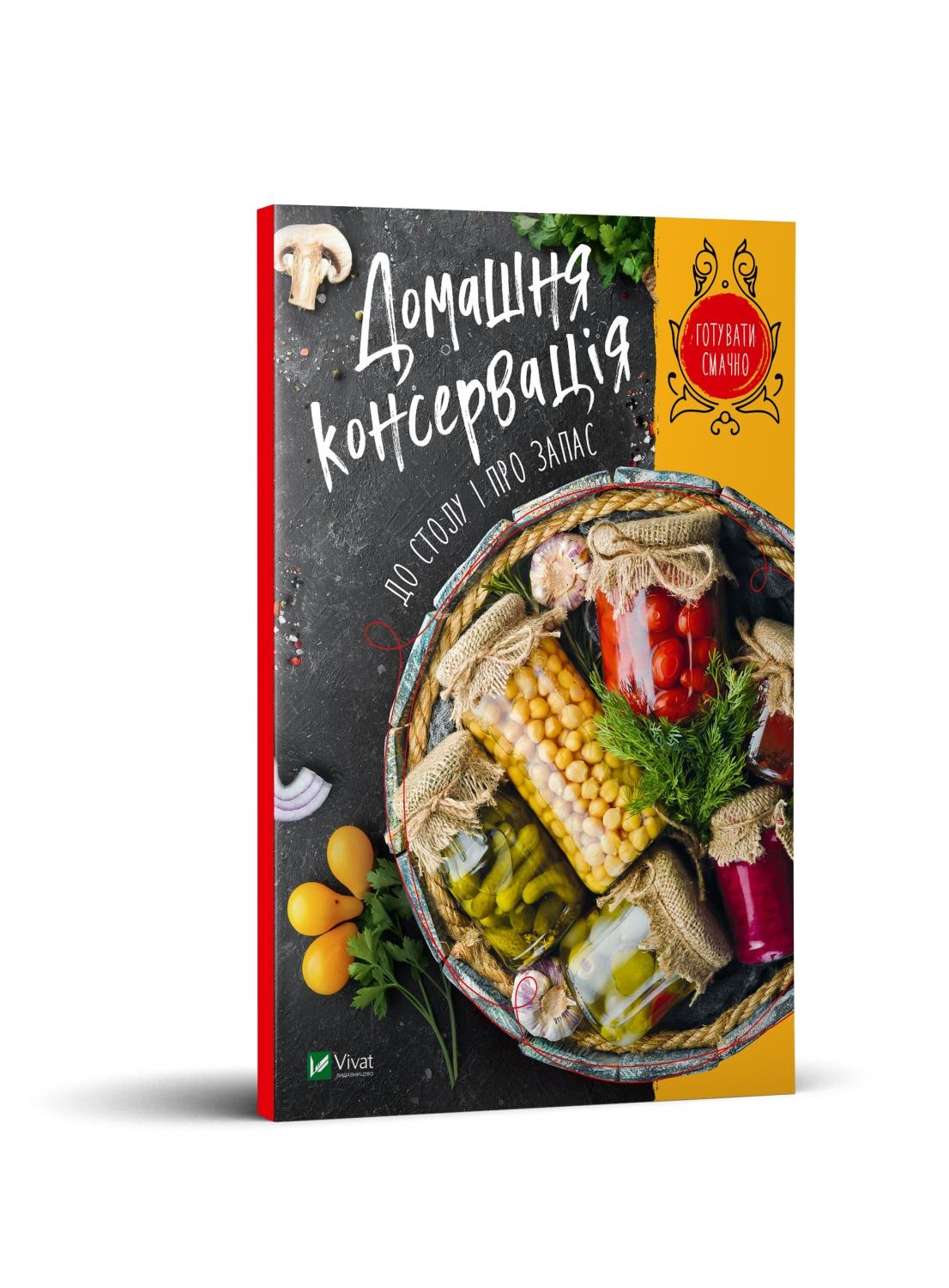 Домашня консервація до столу і про запас