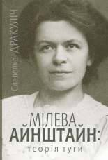 Мілева Айнштайн. теорія туги