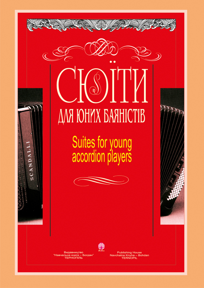 Сюїти для юних баяністів. Випуск 7. Автор — Петро Серотюк, Констянтин Жуков