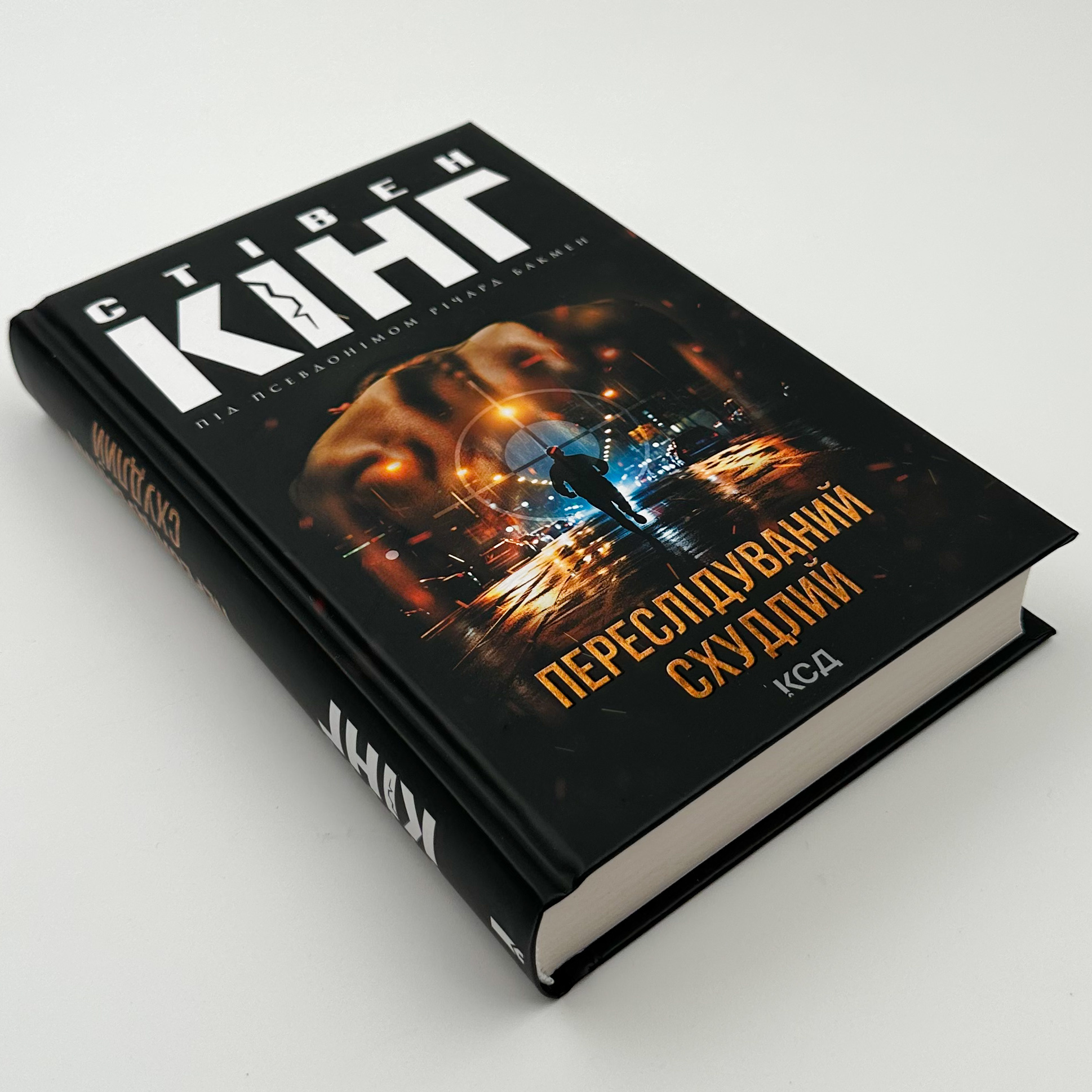 Переслідуваний. Схудлий 