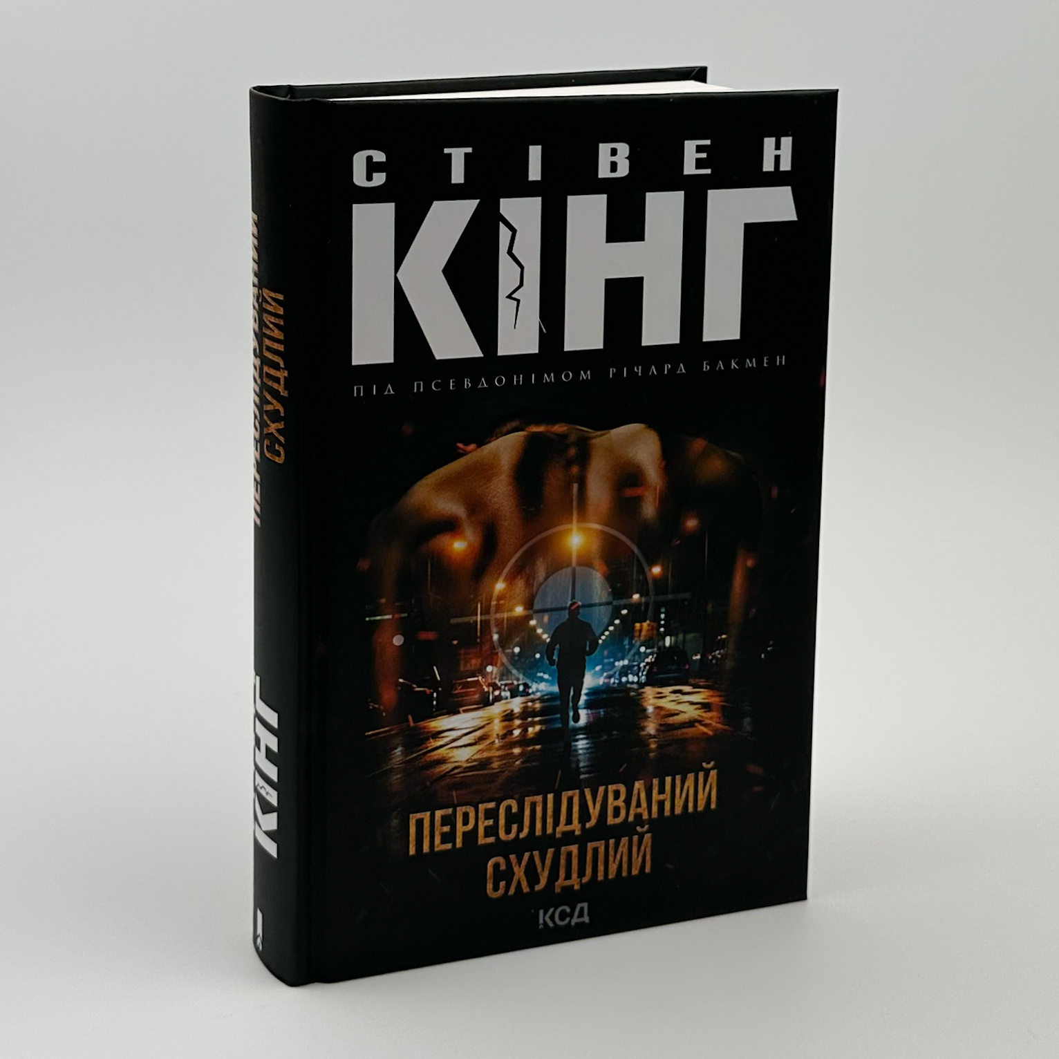 Переслідуваний. Схудлий . Автор — Стівен Кінг. 