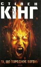 Та, що породжує вогонь