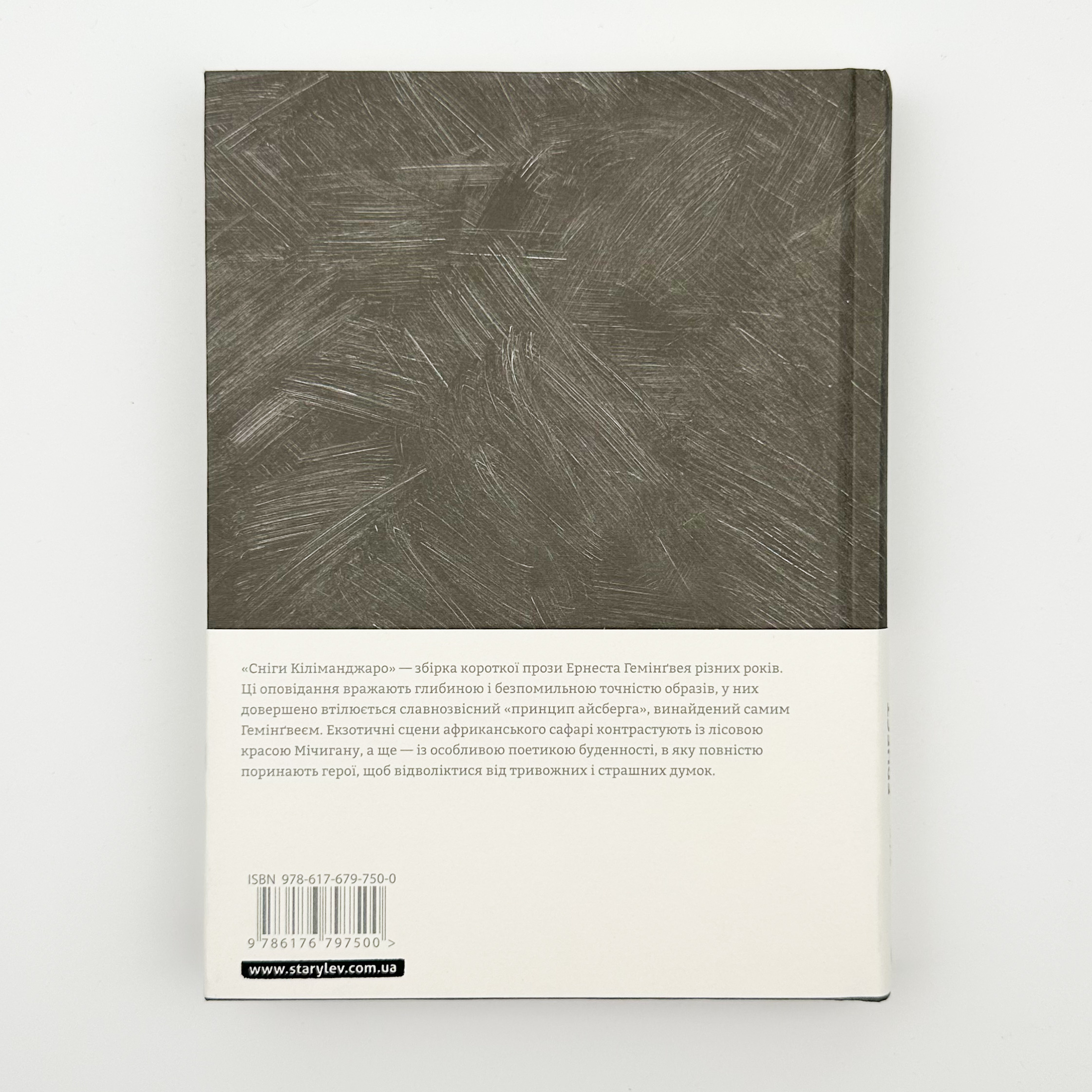 Сніги Кіліманджаро. Автор — Ернест Гемінґвей. 