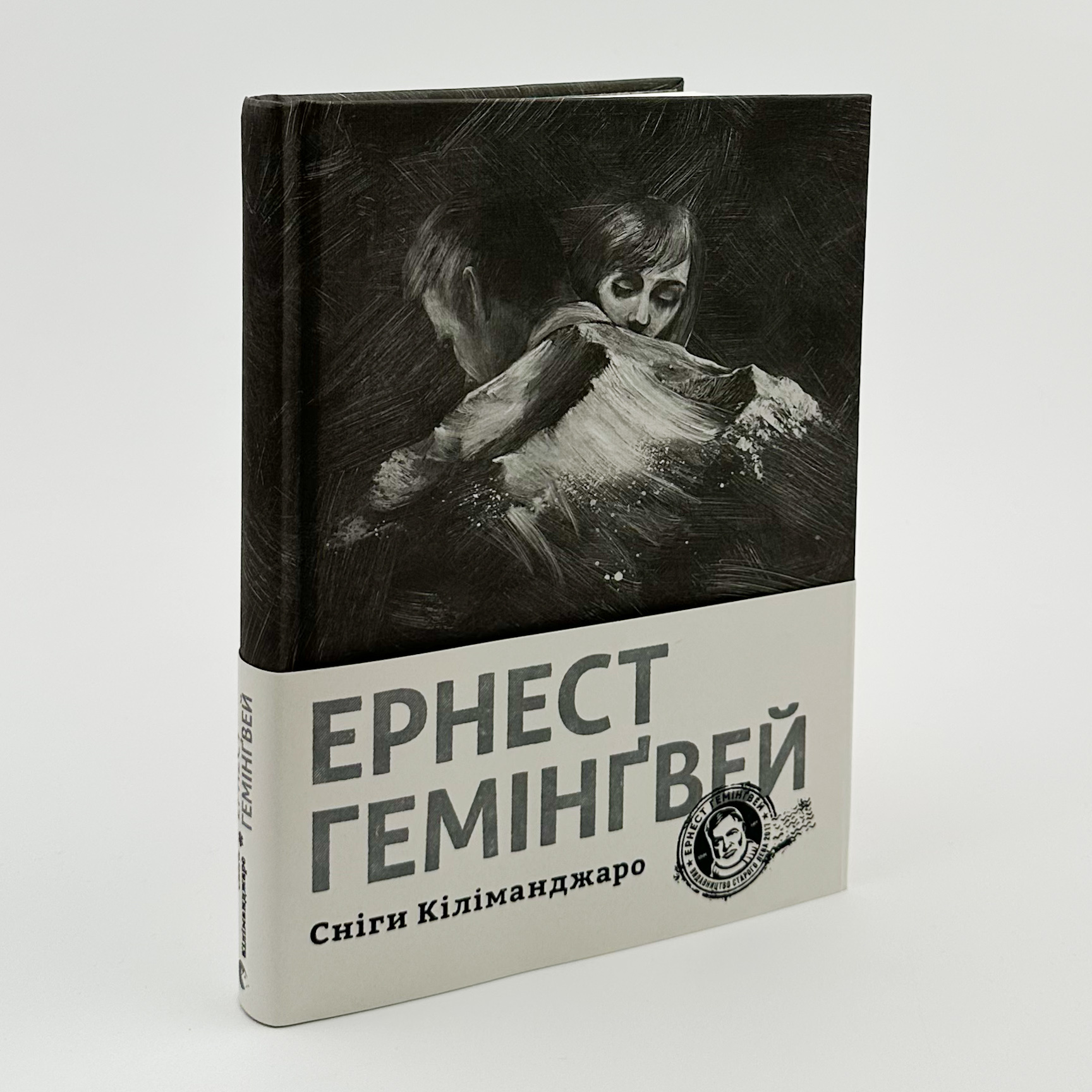 Сніги Кіліманджаро. Автор — Ернест Гемінґвей. 