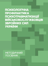 Психологічна профілактика психотравматизації військовослужбовців Збройних Сил України