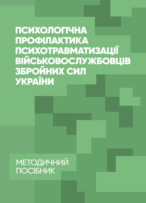 Психологічна профілактика психотравматизації військовослужбовців Збройних Сил України