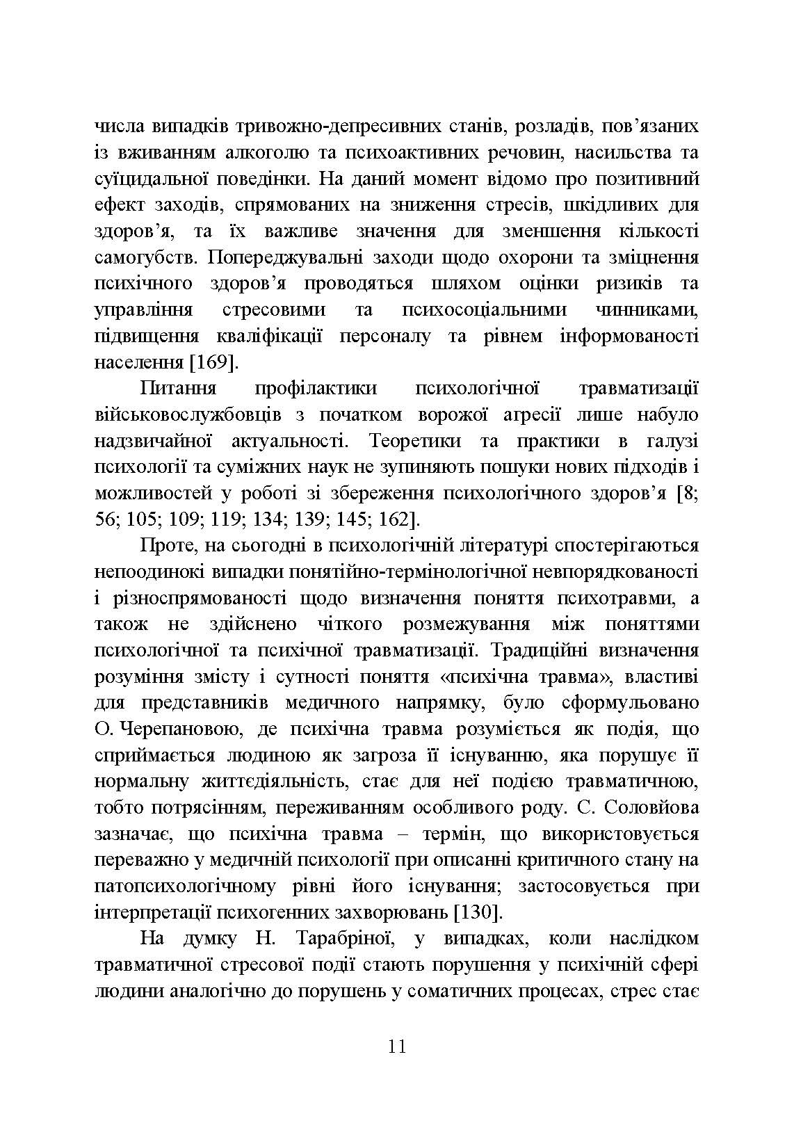 Психологічна профілактика психотравматизації військовослужбовців Збройних Сил України. Автор — Кокун О.М., Мороз В.М.. 