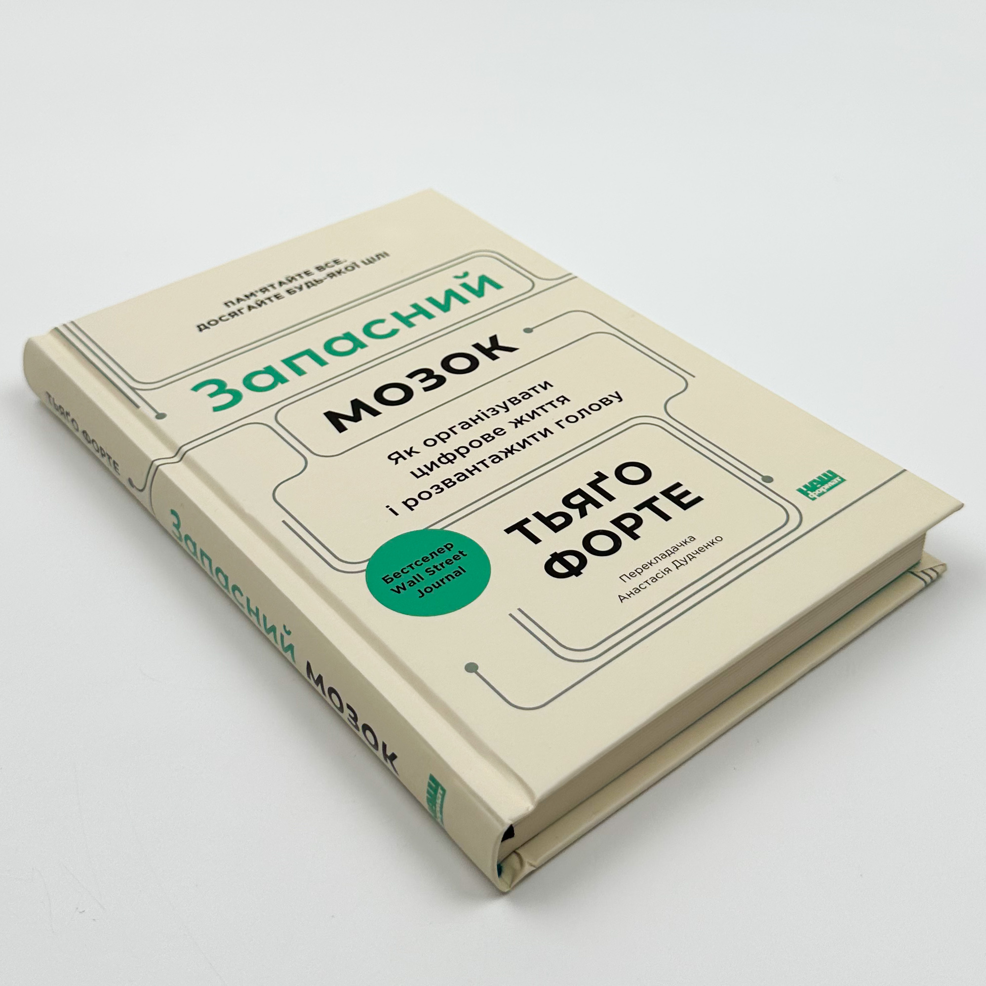 Запасний мозок. Як організувати цифрове життя і розвантажити голову