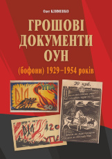 Грошові документи ОУН (бофони) 1929-1954 рр