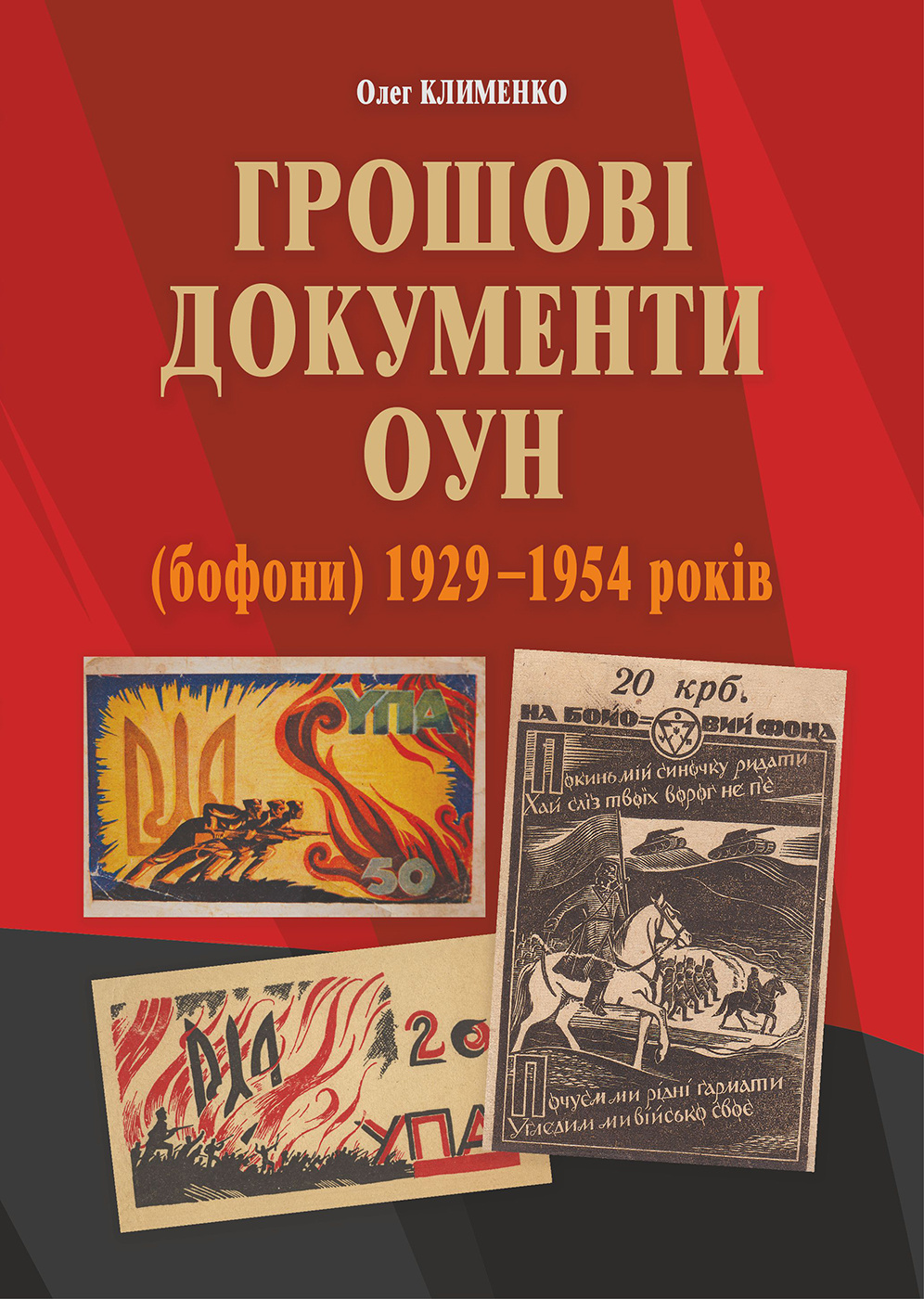 Грошові документи ОУН (бофони) 1929-1954 рр