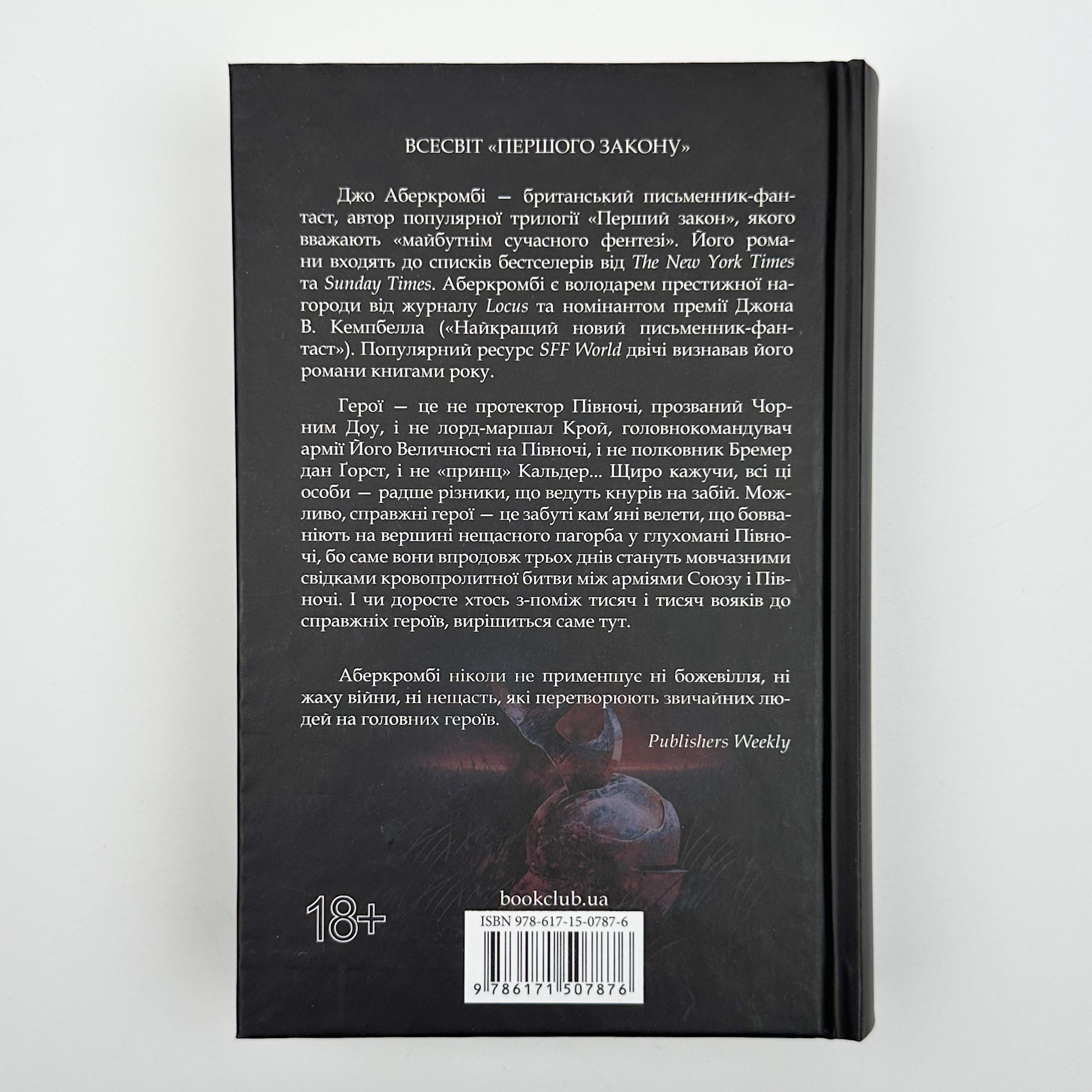 Герої. Автор — Джо Аберкромбі. 