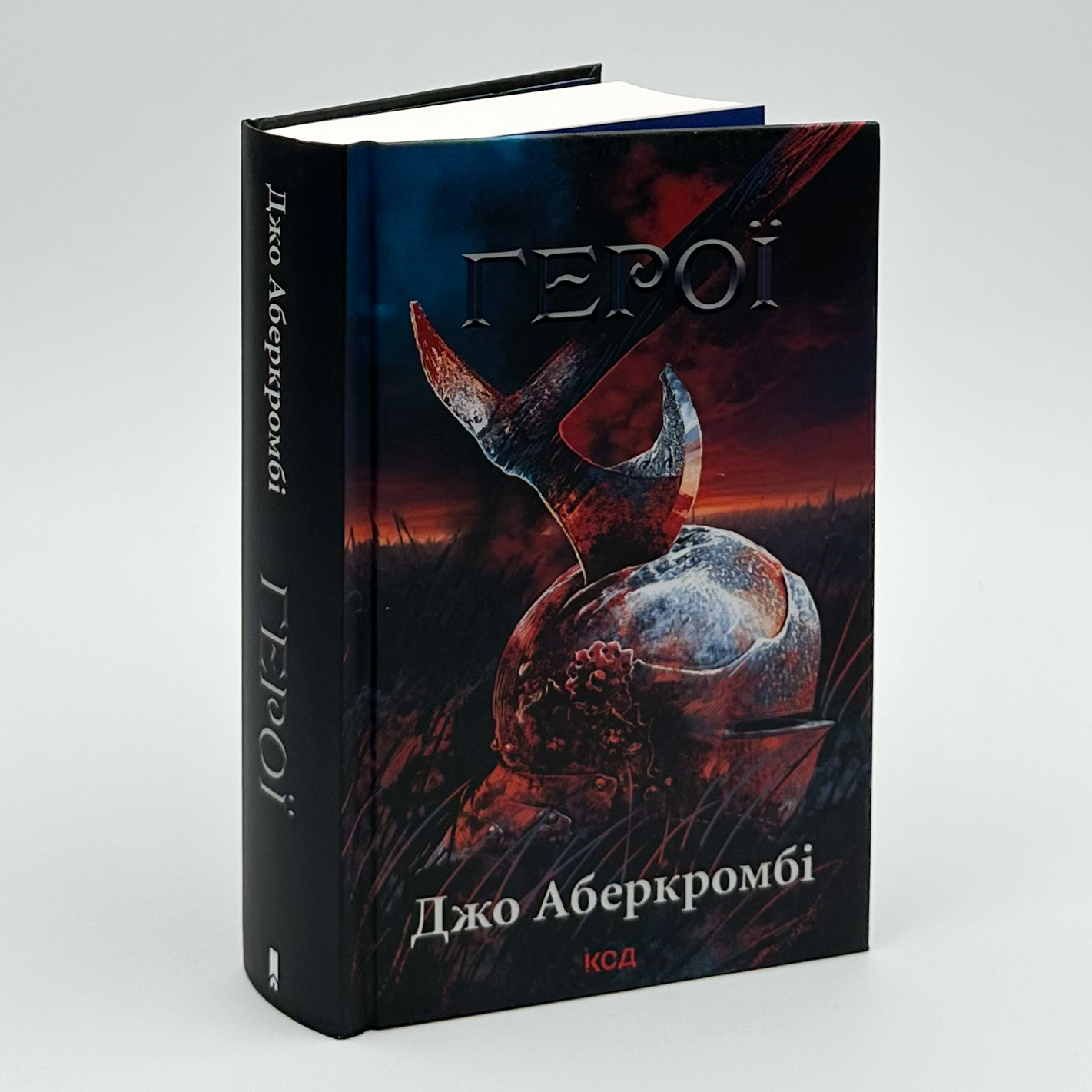 Герої. Автор — Джо Аберкромбі. 