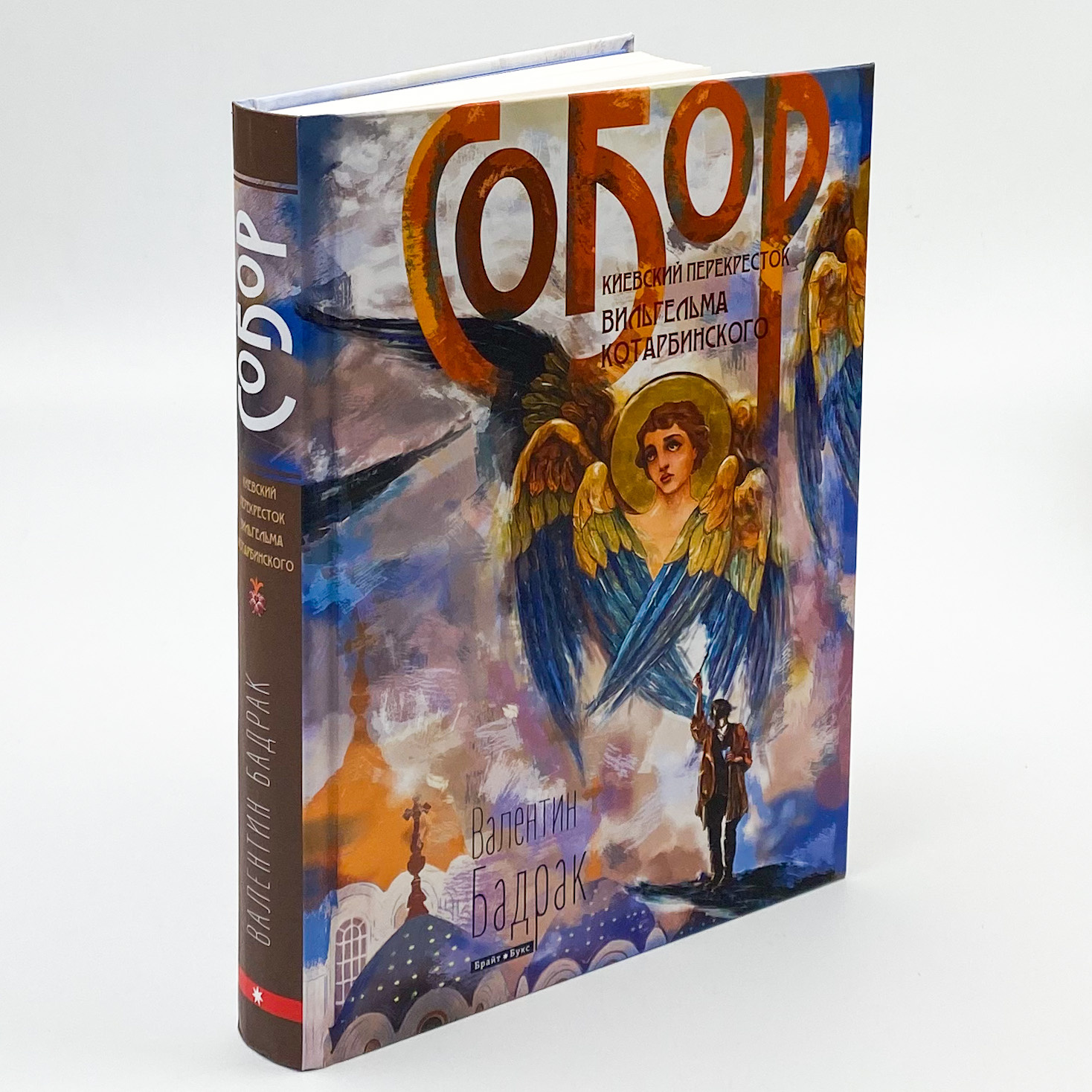 Собор. Киевский перекресток Вильгельма Котарбинского  . Автор — Валентин Бадрак. 