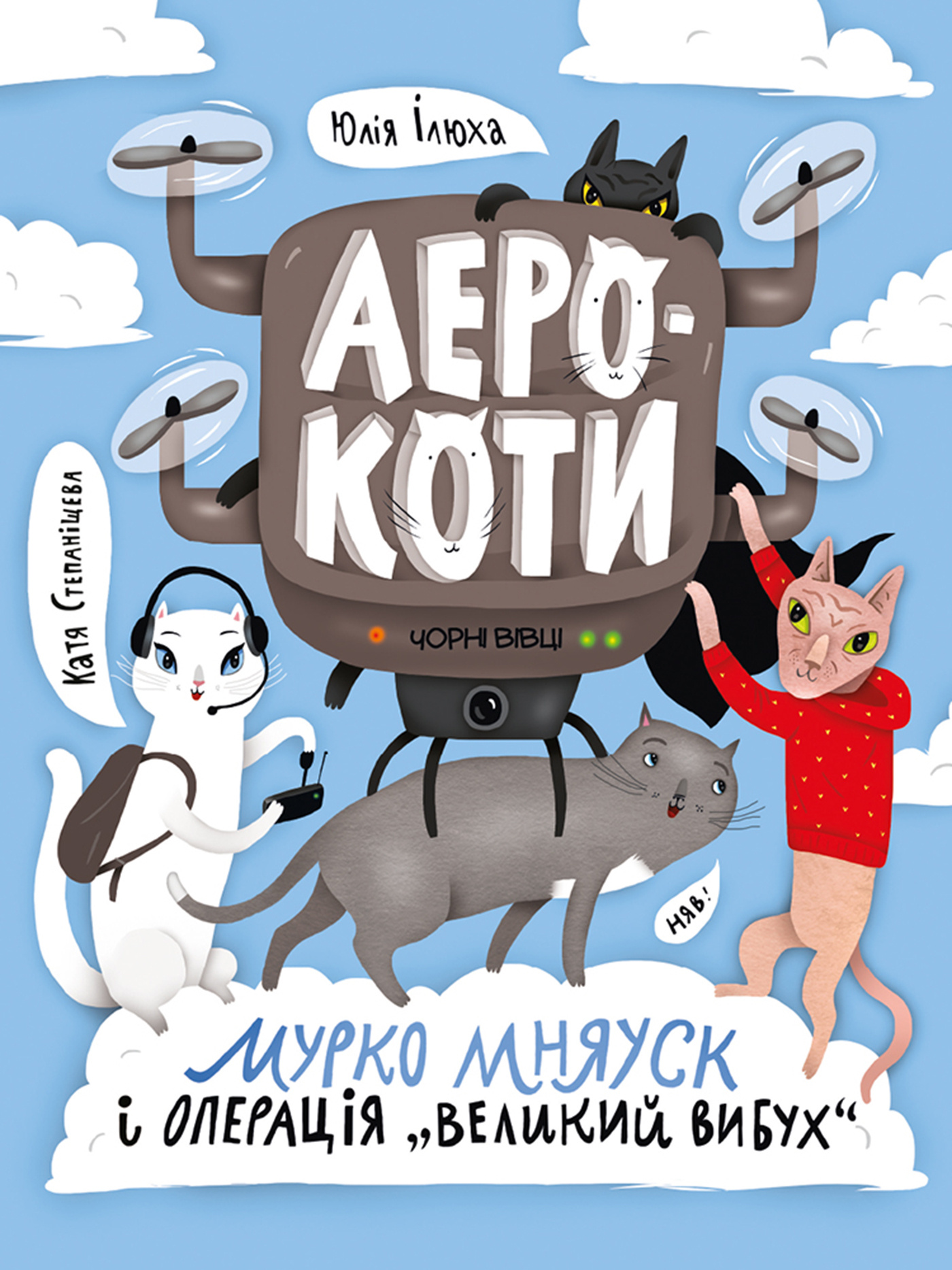 Аерокоти. Мурко Мняуск і операція «Великий вибух». Автор — Юлія Ілюха. 