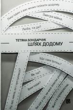 Шлях додому