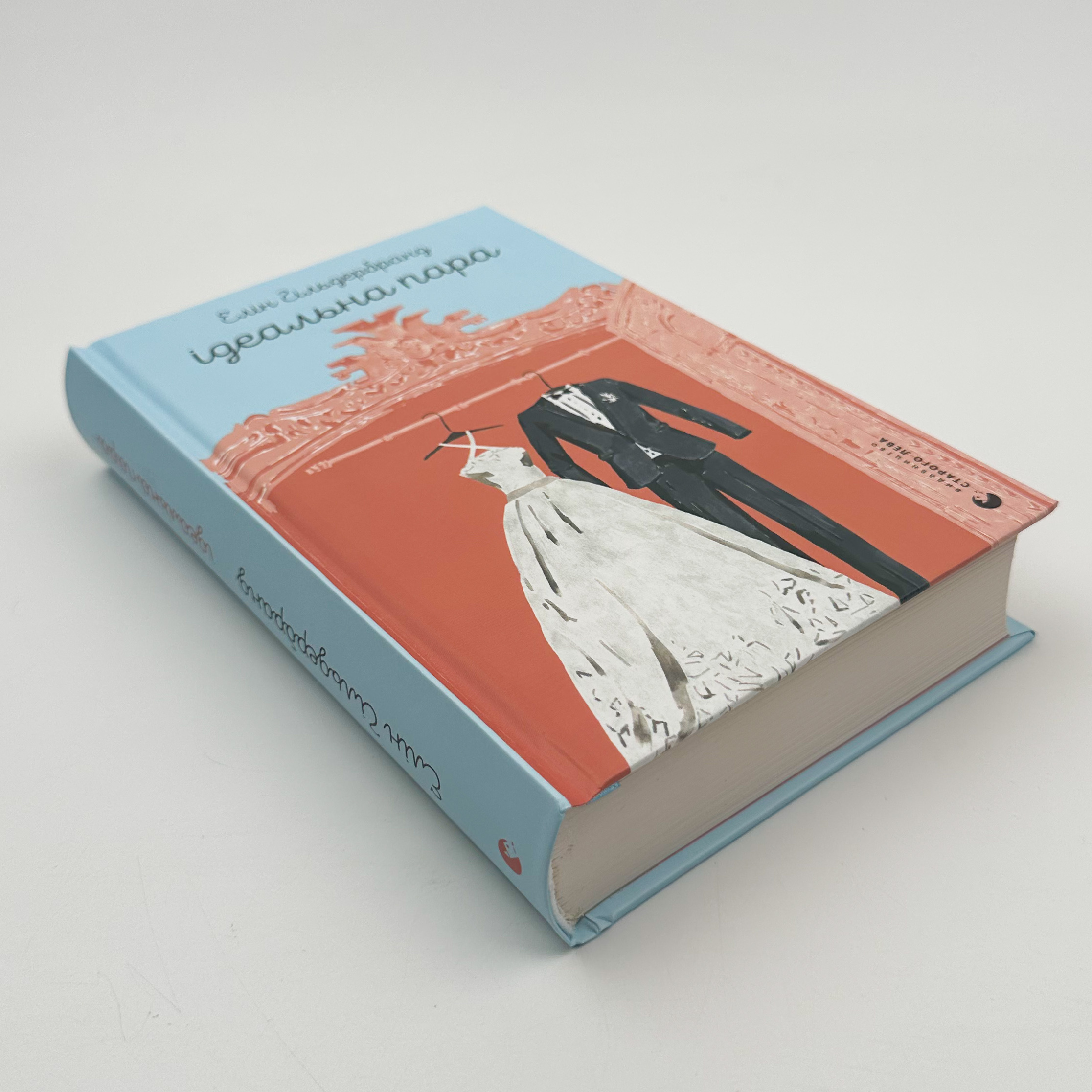 Ідеальна пара. Автор — Елін Гільдербранд. 