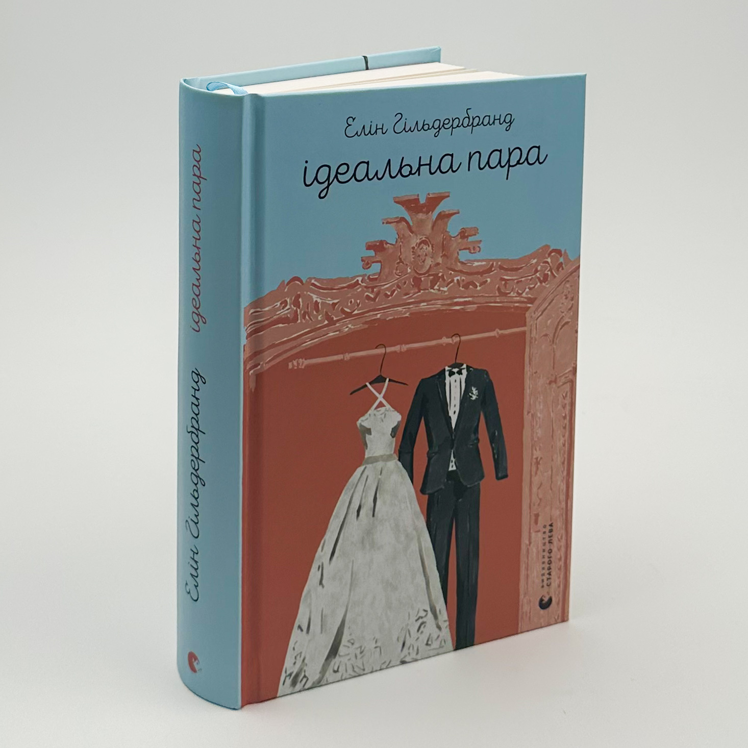 Ідеальна пара. Автор — Елін Гільдербранд. 
