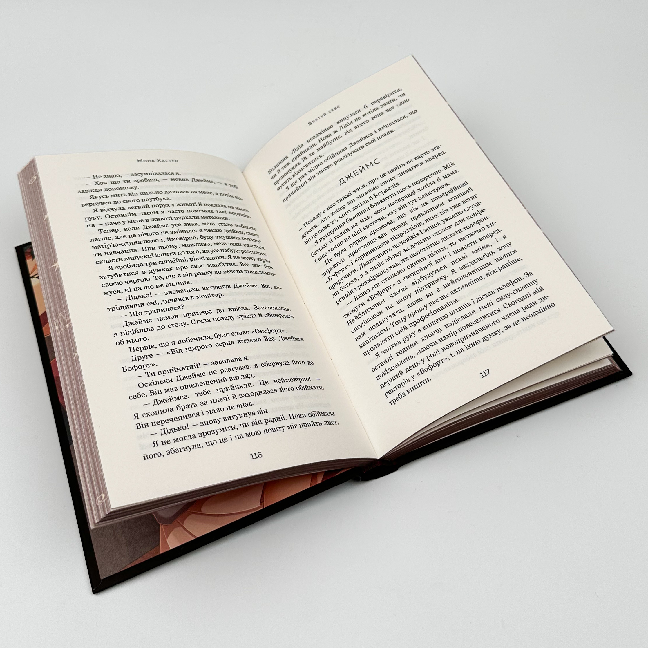 Макстон-хол. Книга 2: Врятуй себе. Автор — Мона Кастен. 