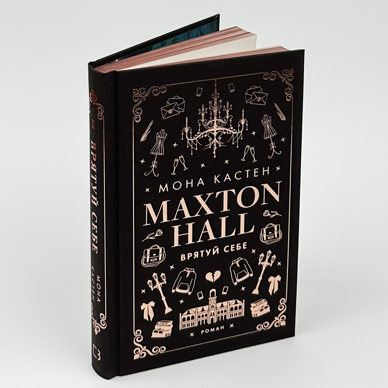 Макстон-хол. Книга 2: Врятуй себе. Автор — Мона Кастен. 