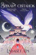 Зіткати світанок. Кров зірок. Книга 1