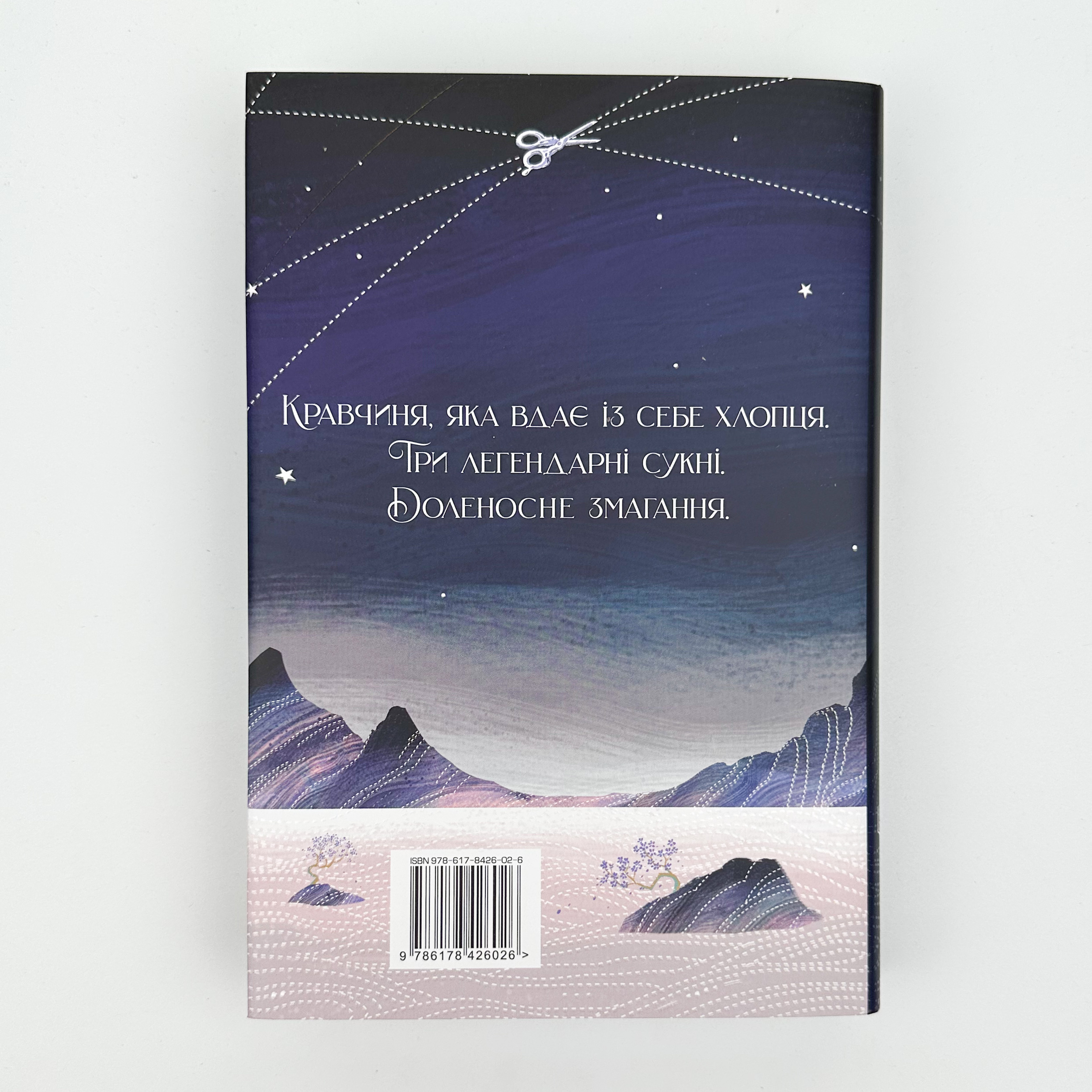 Зіткати світанок. Кров зірок. Книга 1. . 