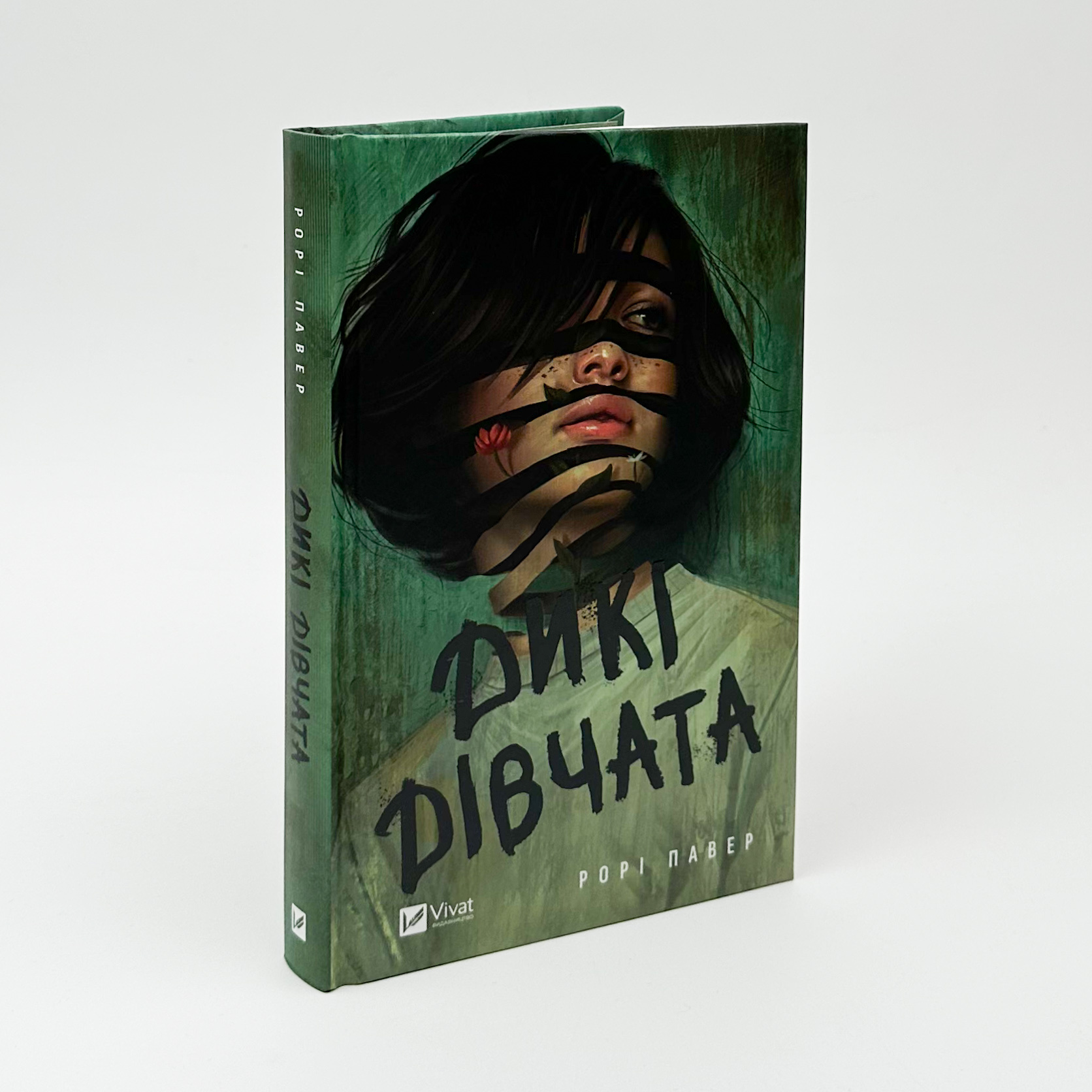 Дикі дівчата. Автор — Рорі Павер. 